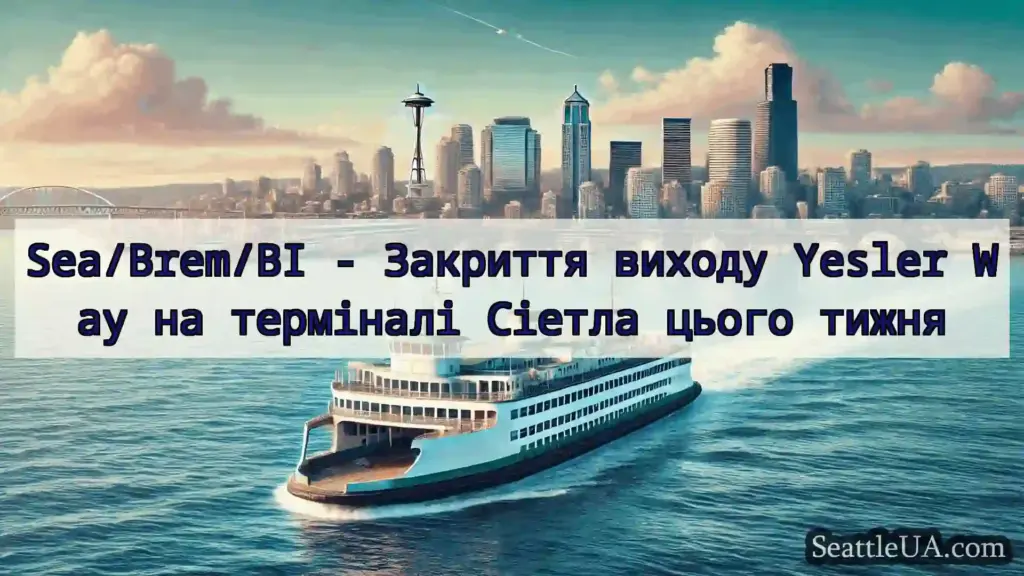 новини про пороми Сіетла Sea/Brem/BI - Закриття виходу