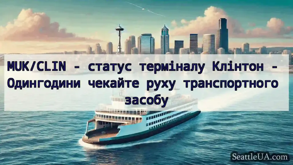 новини про пороми Сіетла MUK/CLIN - статус терміналу