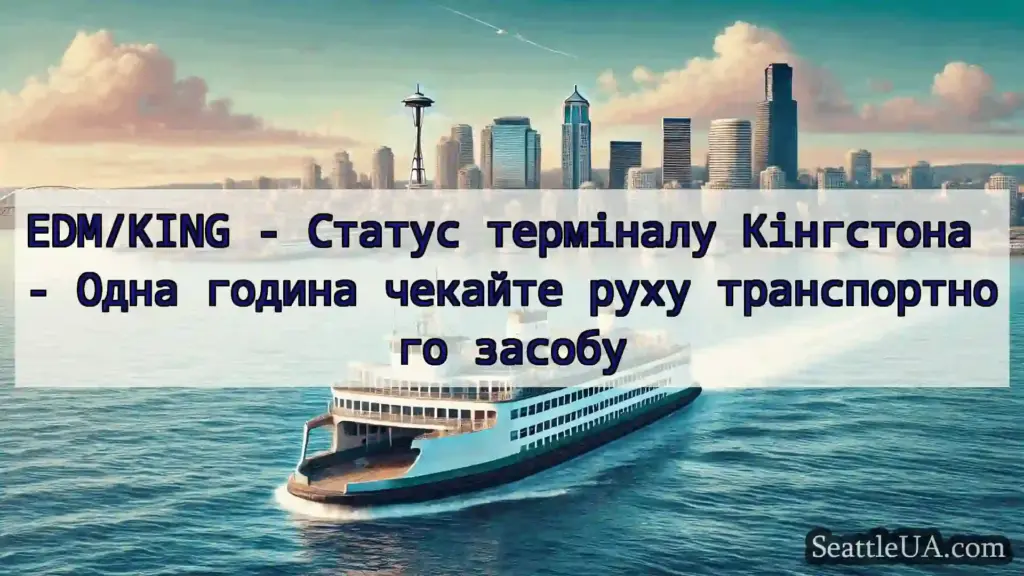 новини про пороми Сіетла EDM/KING - Статус терміналу