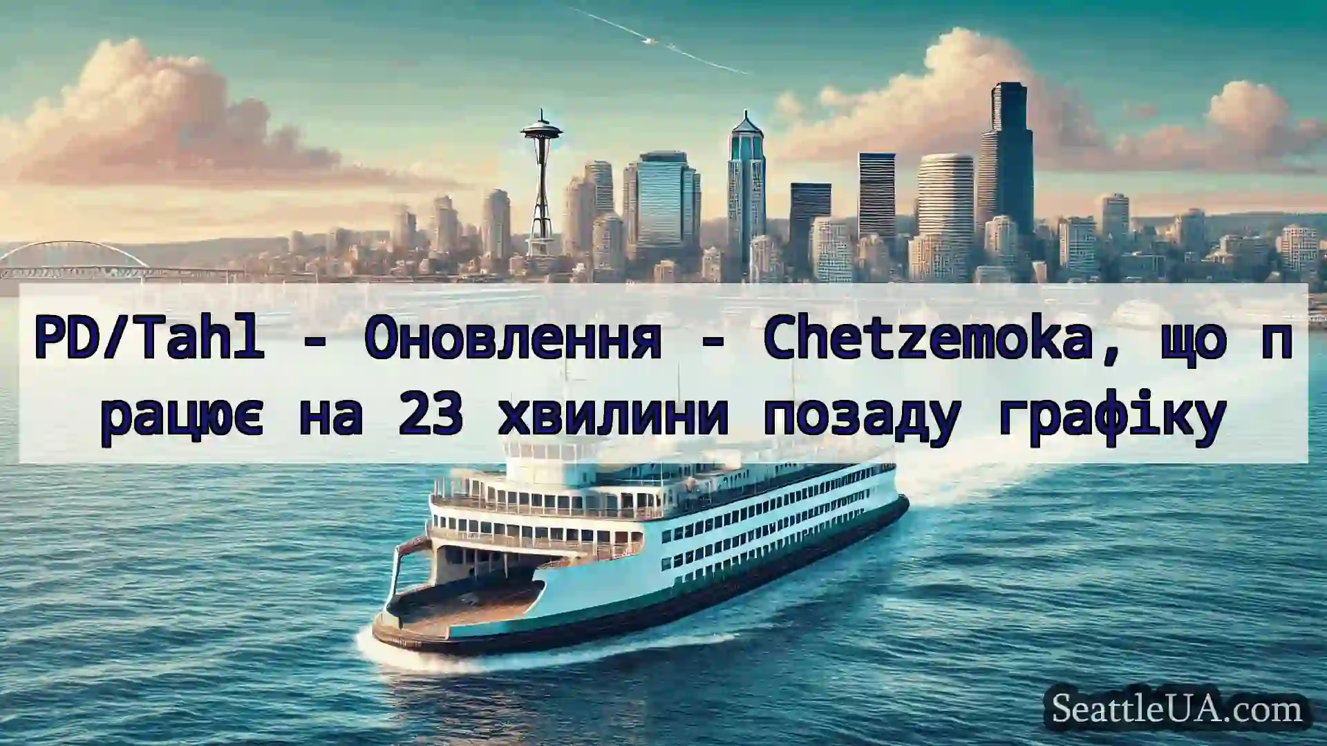 новини про пороми Сіетла PD/Tahl - Оновлення - Chetzemoka,