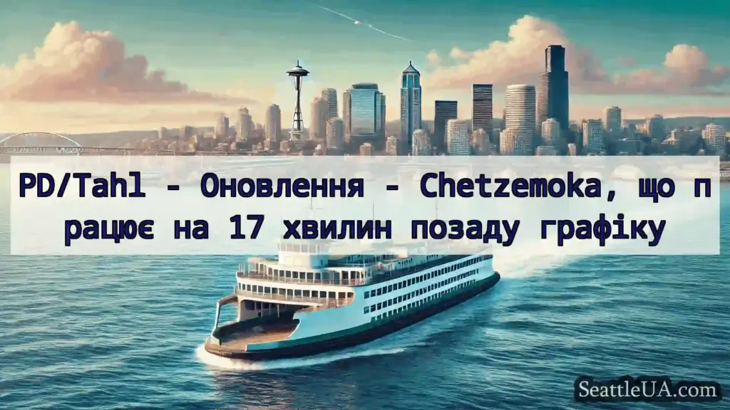 новини про пороми Сіетла PD/Tahl - Оновлення - Chetzemoka,