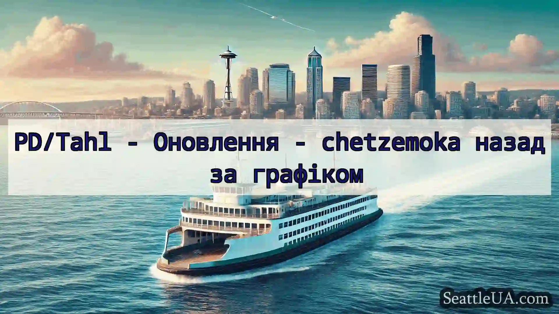 новини про пороми Сіетла PD/Tahl - Оновлення - chetzemoka