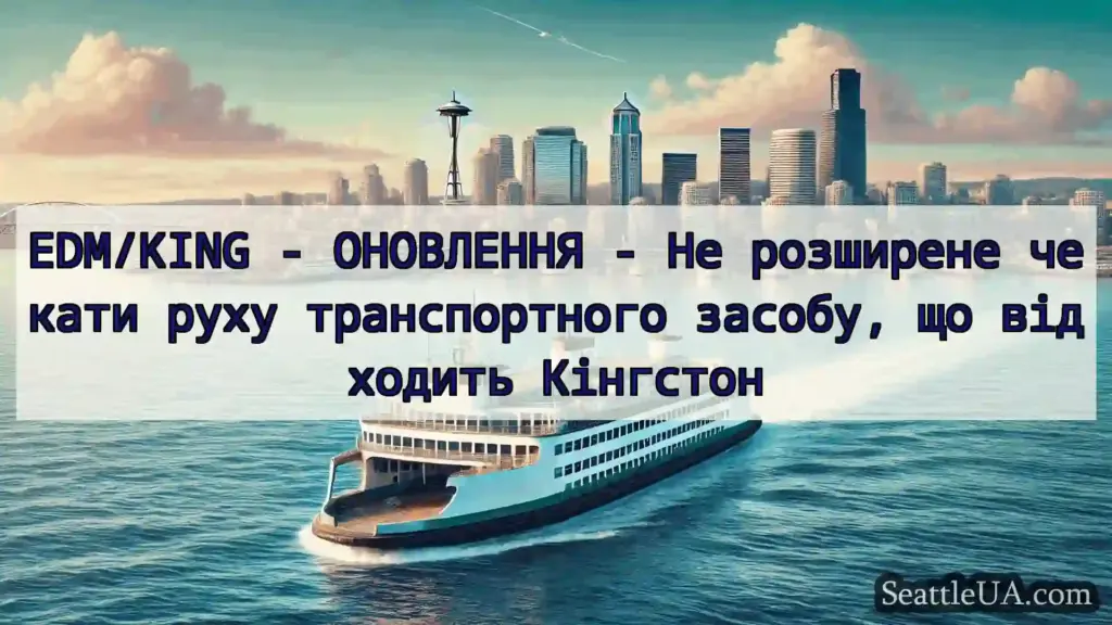 новини про пороми Сіетла EDM/KING - ОНОВЛЕННЯ - Не