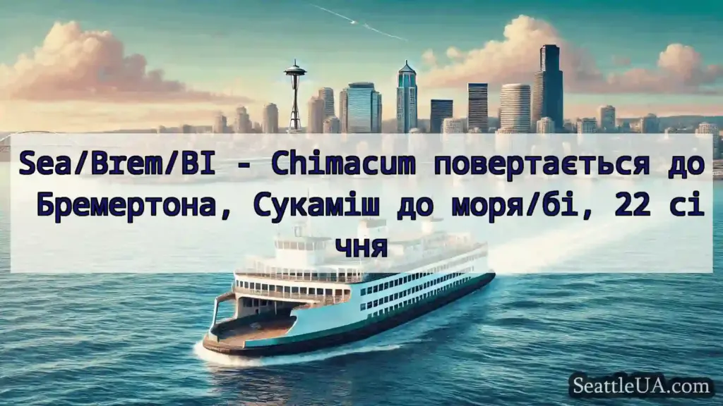 новини про пороми Сіетла Sea/Brem/BI - Chimacum