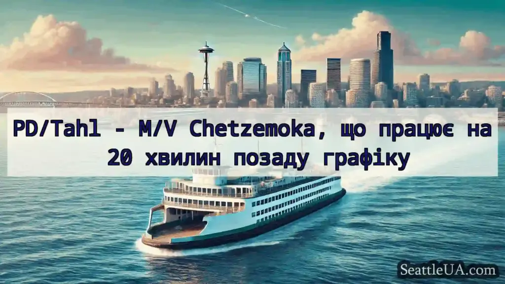 новини про пороми Сіетла PD/Tahl - M/V Chetzemoka, що