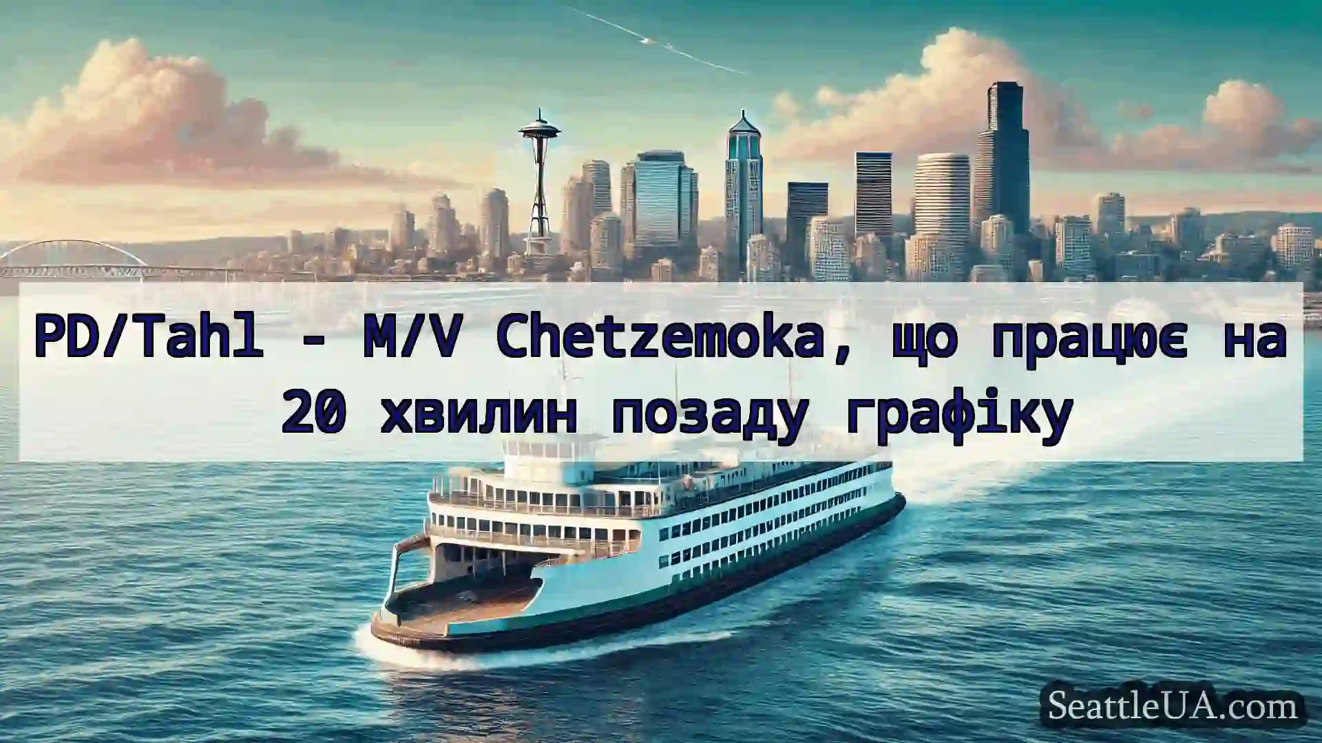 новини про пороми Сіетла PD/Tahl - M/V Chetzemoka, що
