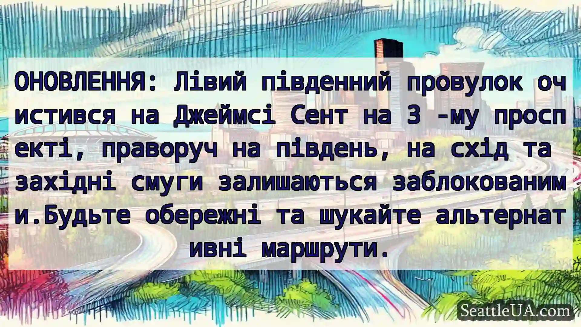 Транспортні новини Сіетла ОНОВЛЕННЯ: Лівий південний