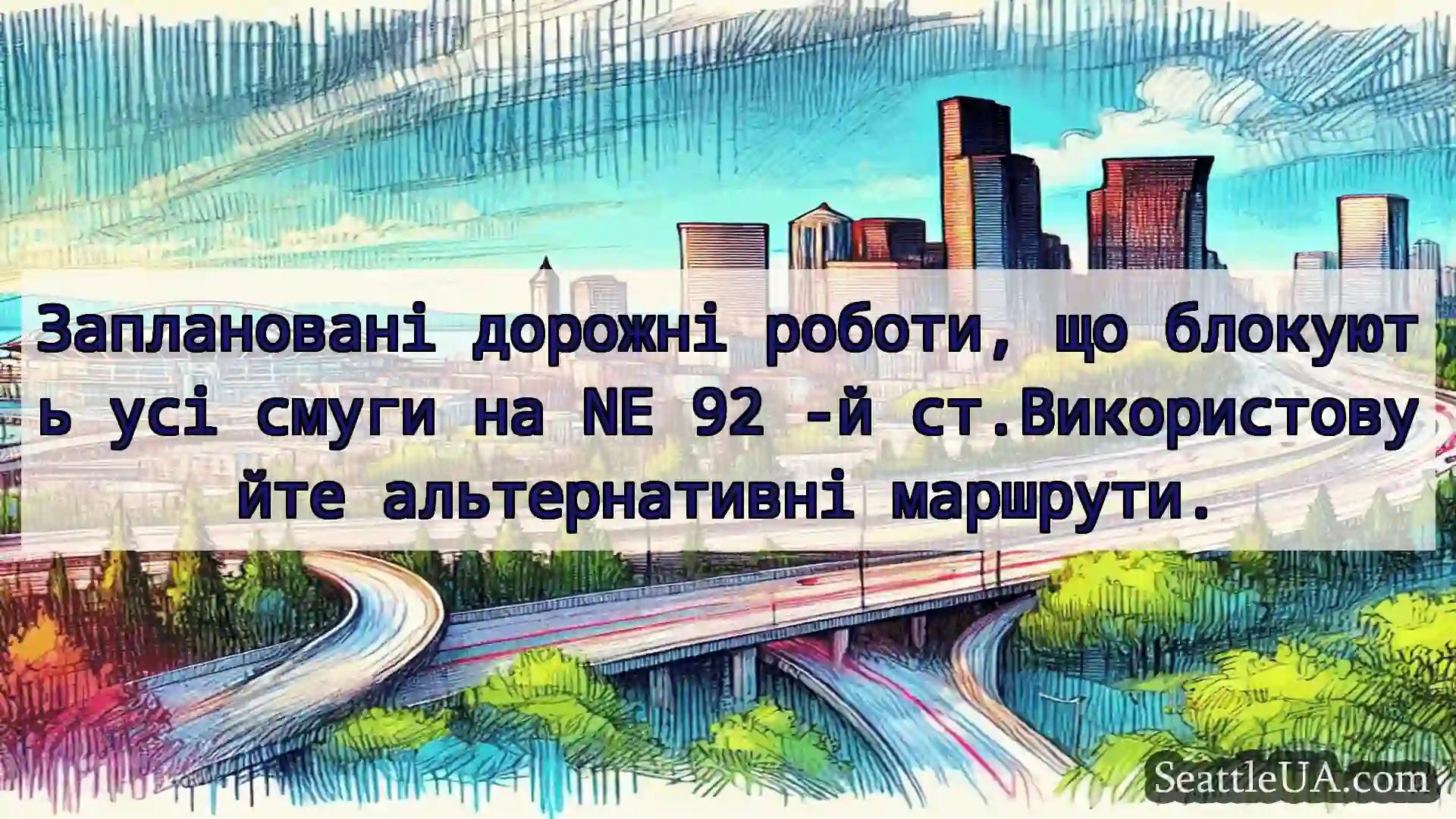 Транспортні новини Сіетла Заплановані дорожні роботи, що
