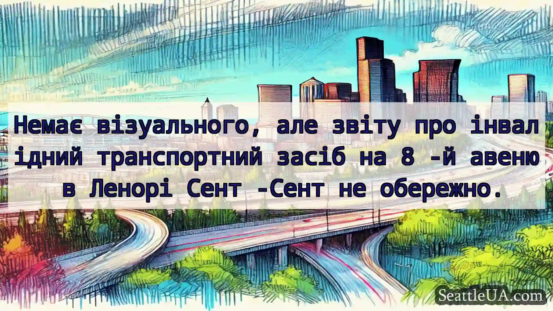 Транспортні новини Сіетла Немає візуального, але звіту про