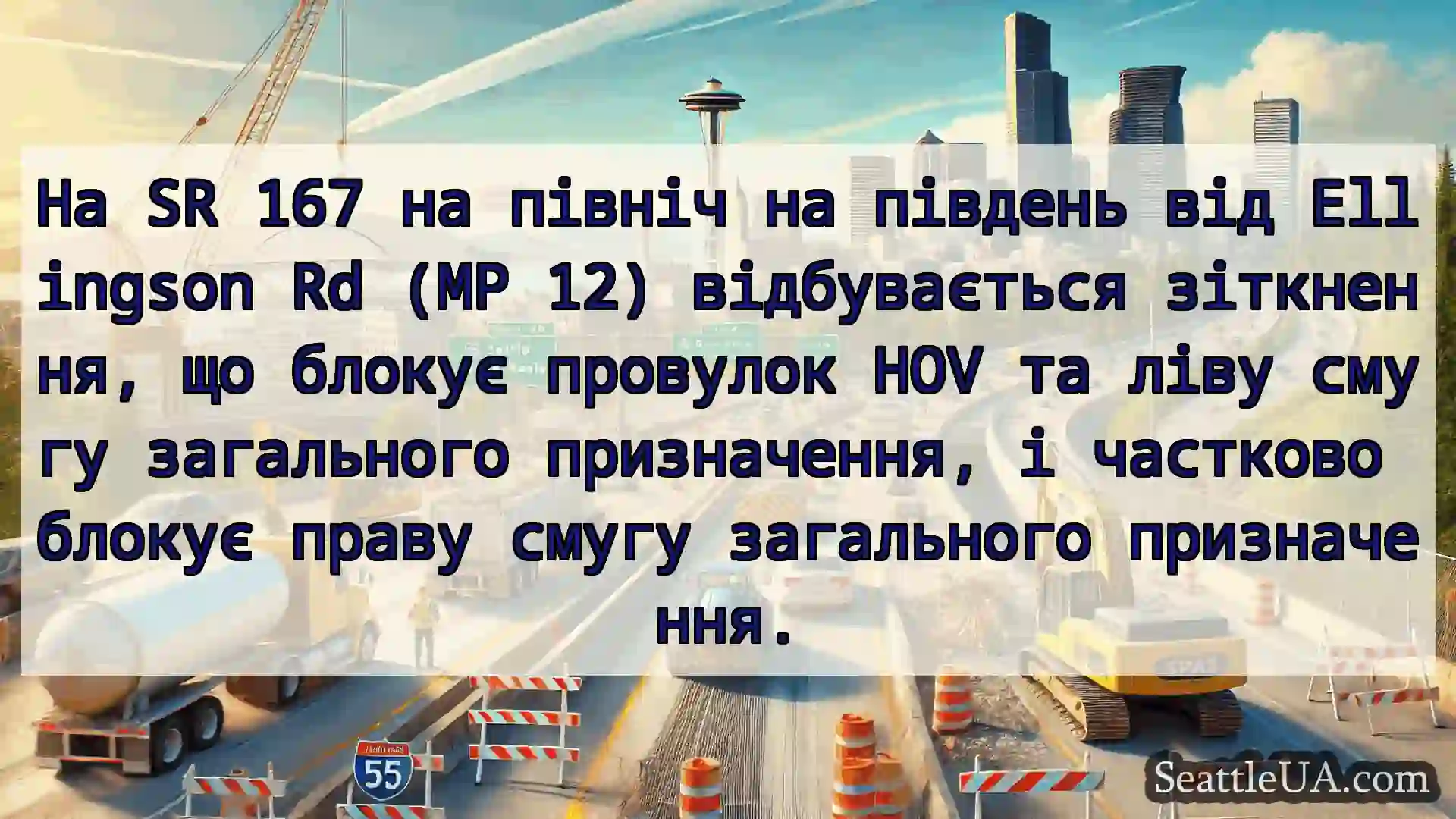Транспортні новини Сіетла На SR 167 на північ на південь від