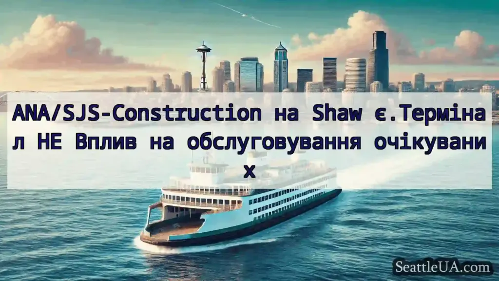 новини про пороми Сіетла ANA/SJS-Construction на Shaw