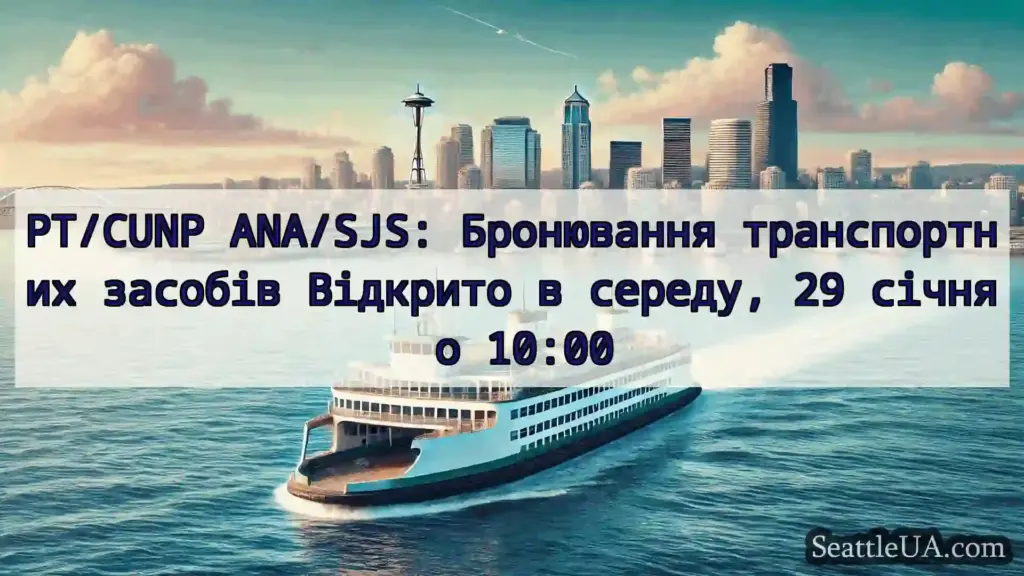 новини про пороми Сіетла PT/CUNP ANA/SJS: Бронювання