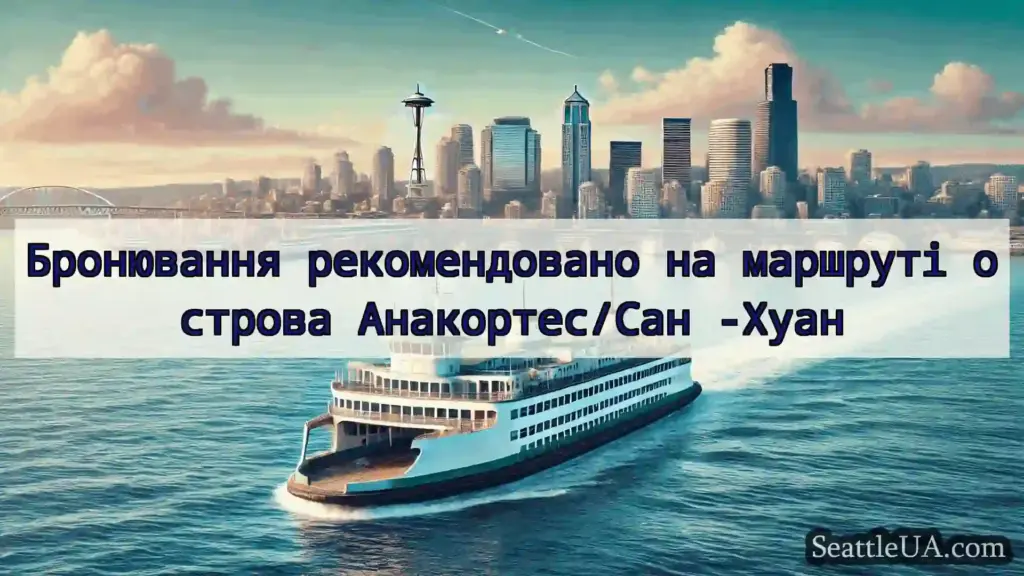 новини про пороми Сіетла Бронювання рекомендовано на