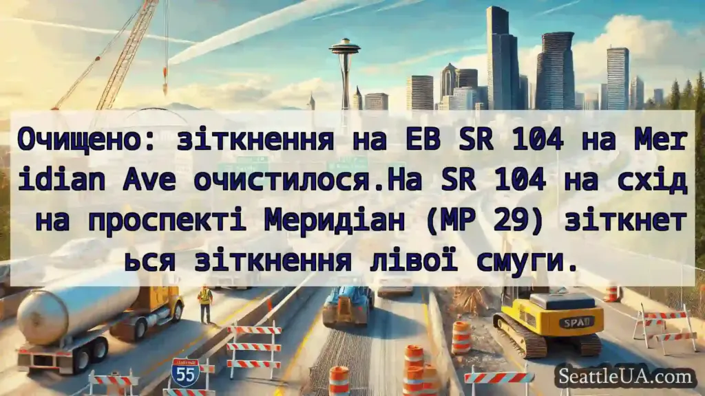 Транспортні новини Сіетла Очищено: зіткнення на EB SR 104 на