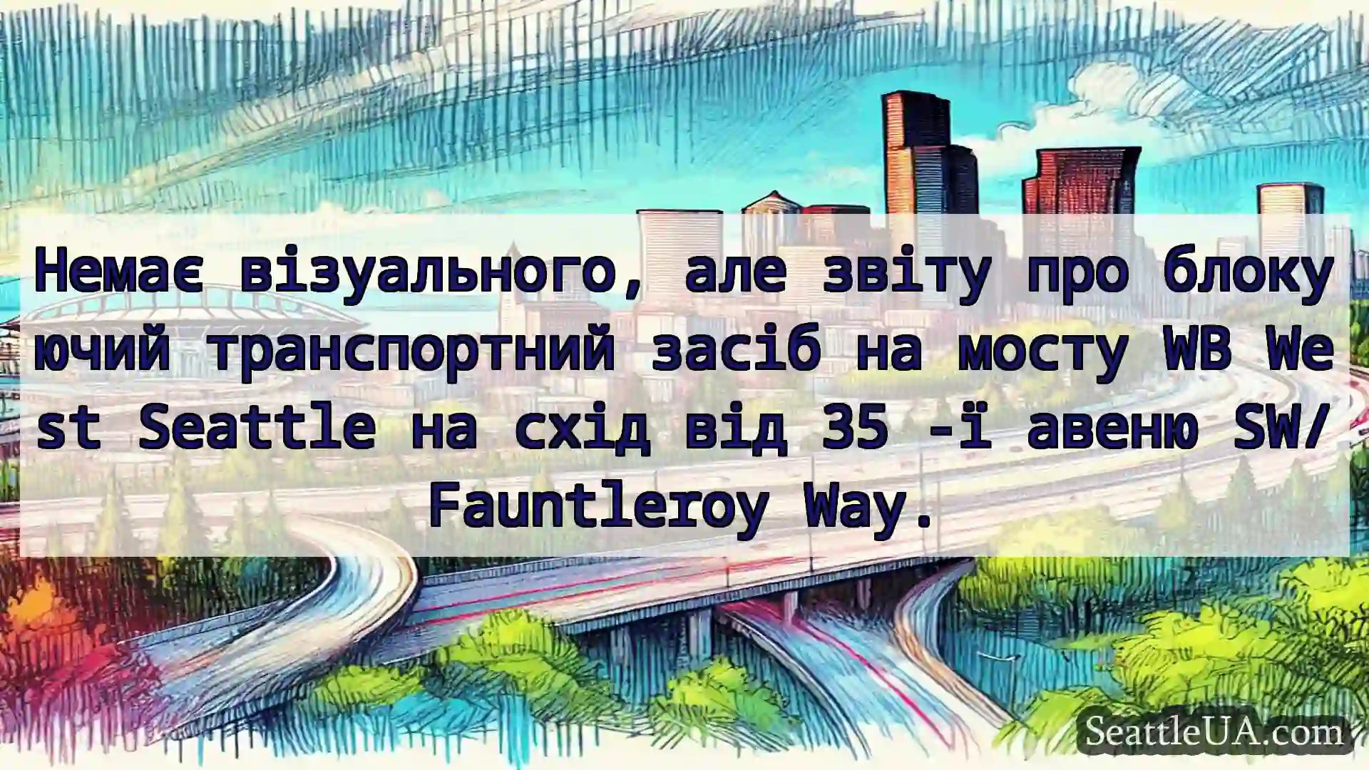Транспортні новини Сіетла Немає візуального, але звіту про