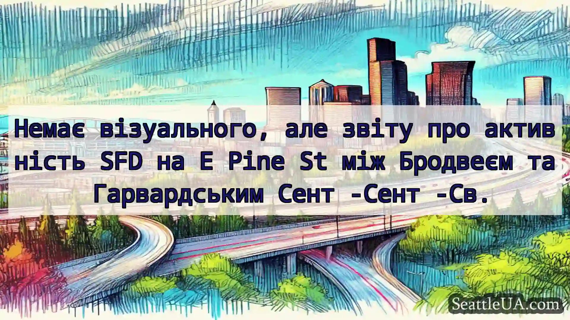 Транспортні новини Сіетла Немає візуального, але звіту про