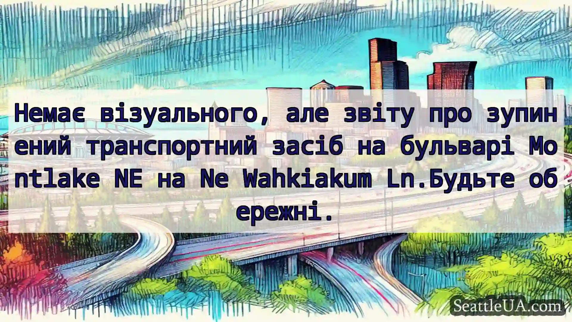 Транспортні новини Сіетла Немає візуального, але звіту про