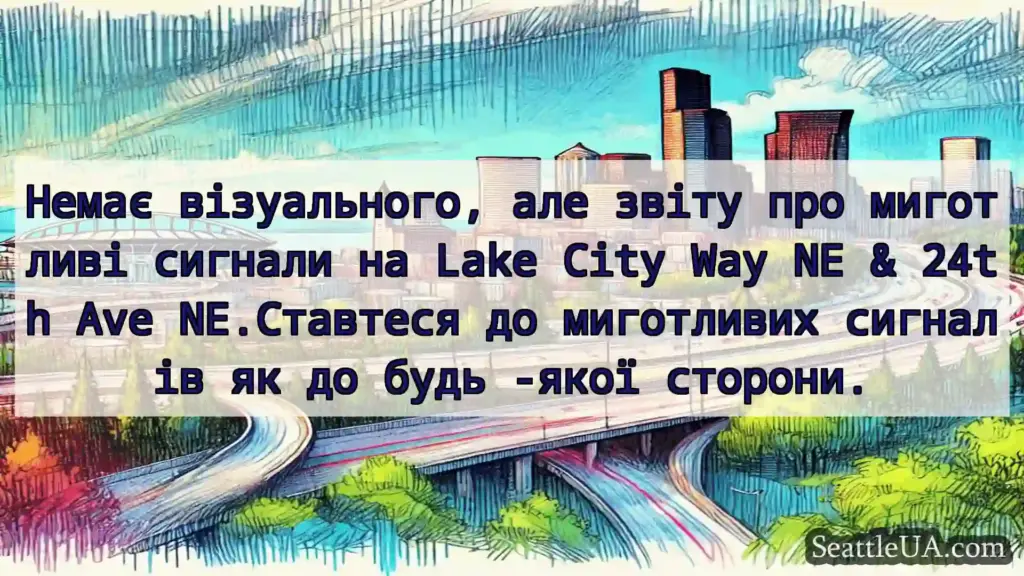 Транспортні новини Сіетла Немає візуального, але звіту про