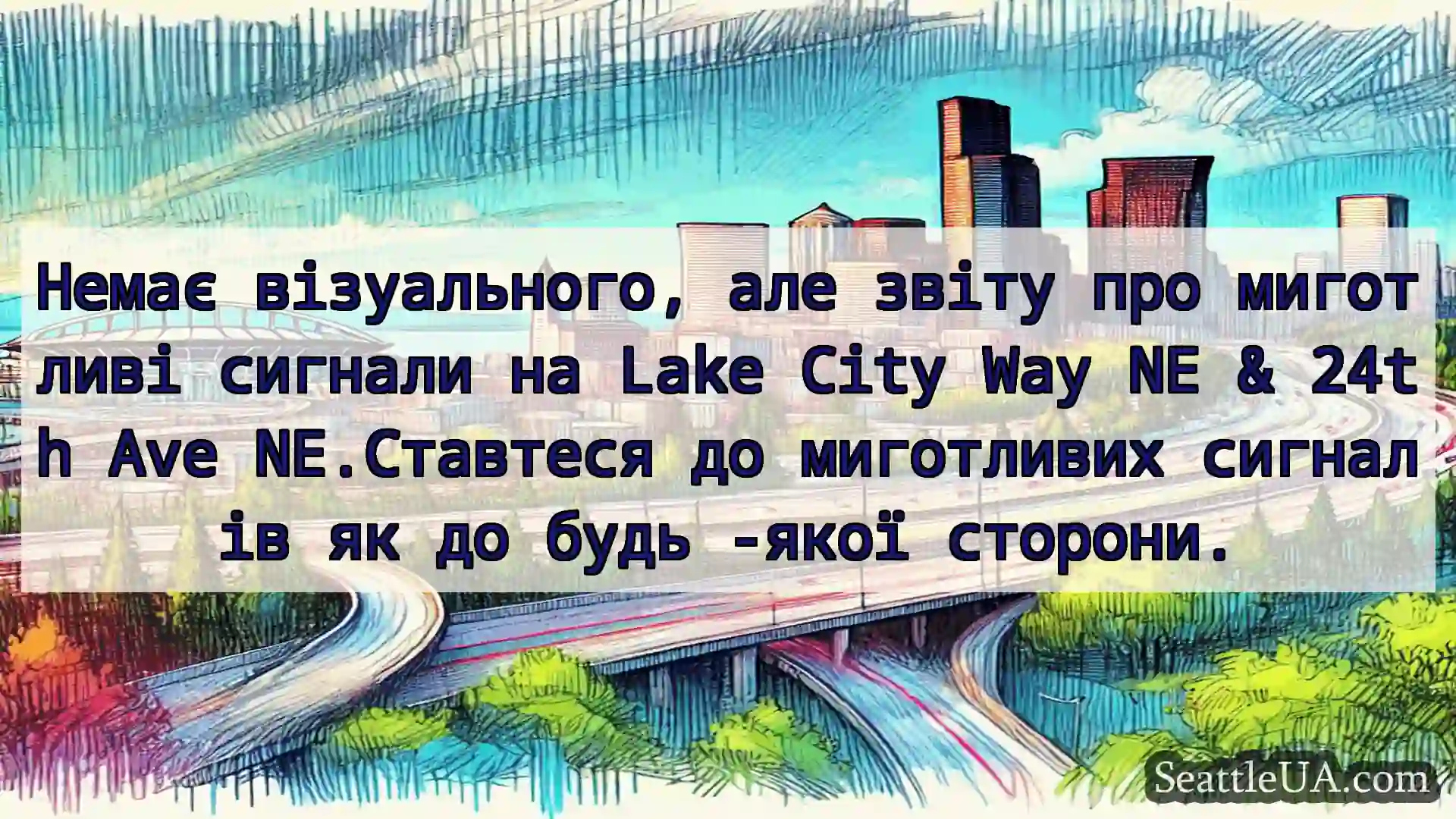 Транспортні новини Сіетла Немає візуального, але звіту про