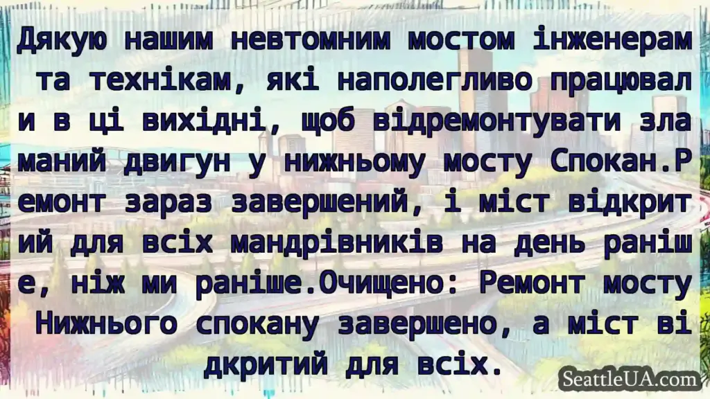 Транспортні новини Сіетла Дякую нашим невтомним мостом