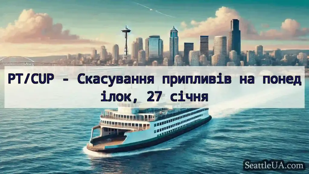 новини про пороми Сіетла PT/CUP - Скасування припливів на