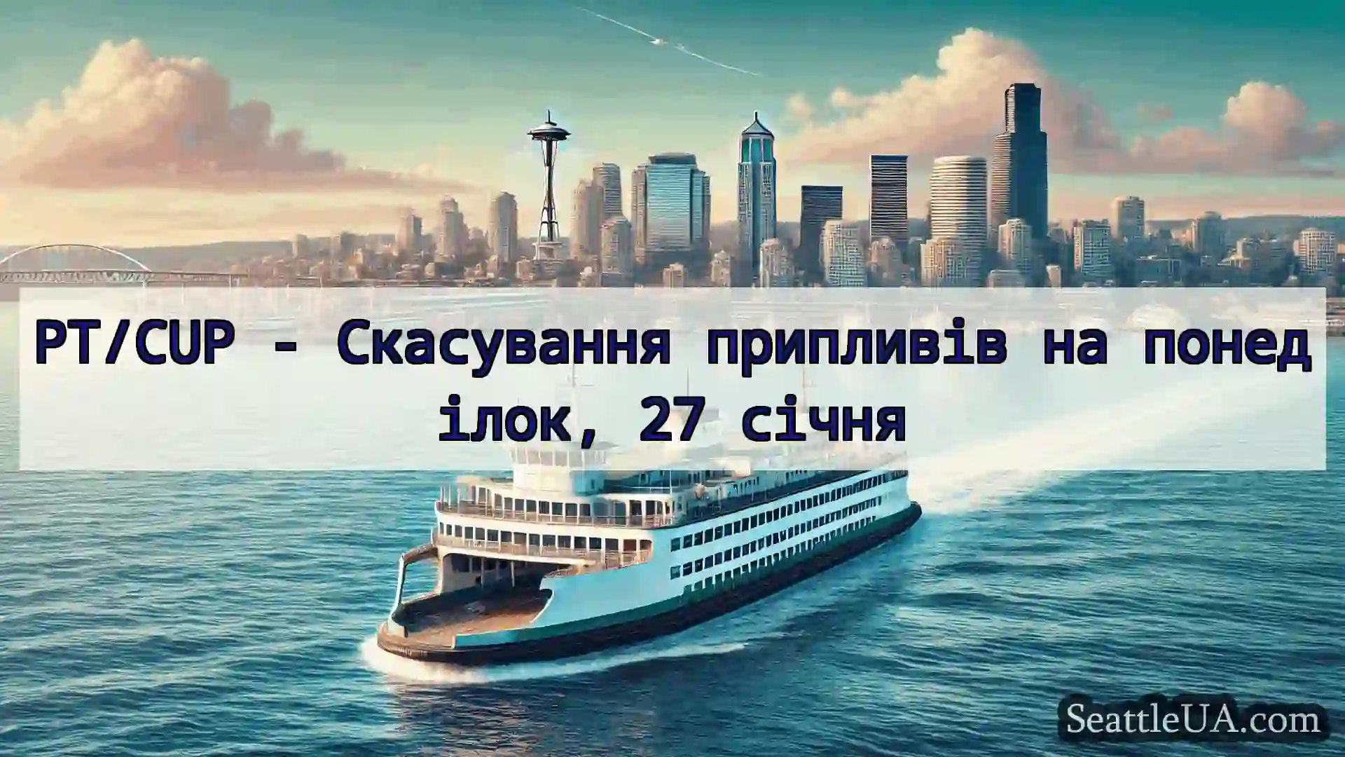 новини про пороми Сіетла PT/CUP - Скасування припливів на
