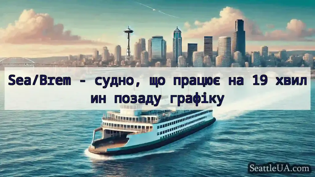 новини про пороми Сіетла Sea/Brem - судно, що працює на 19