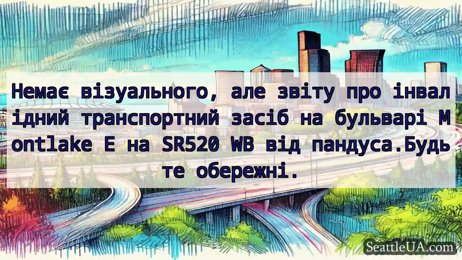 Транспортні новини Сіетла Немає візуального, але звіту про