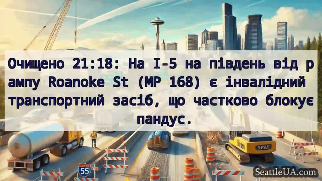 Транспортні новини Сіетла Очищено 21:18: На I-5 на південь
