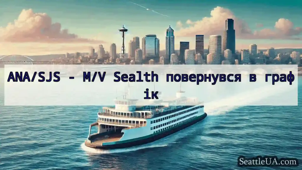 новини про пороми Сіетла ANA/SJS - M/V Sealth повернувся в