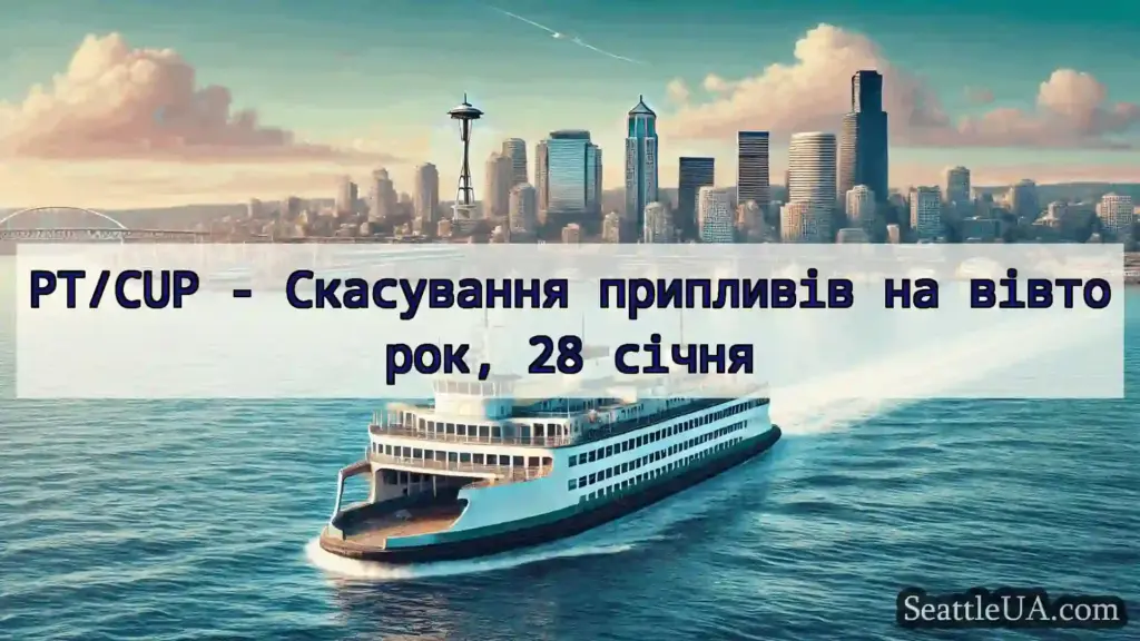 новини про пороми Сіетла PT/CUP - Скасування припливів на