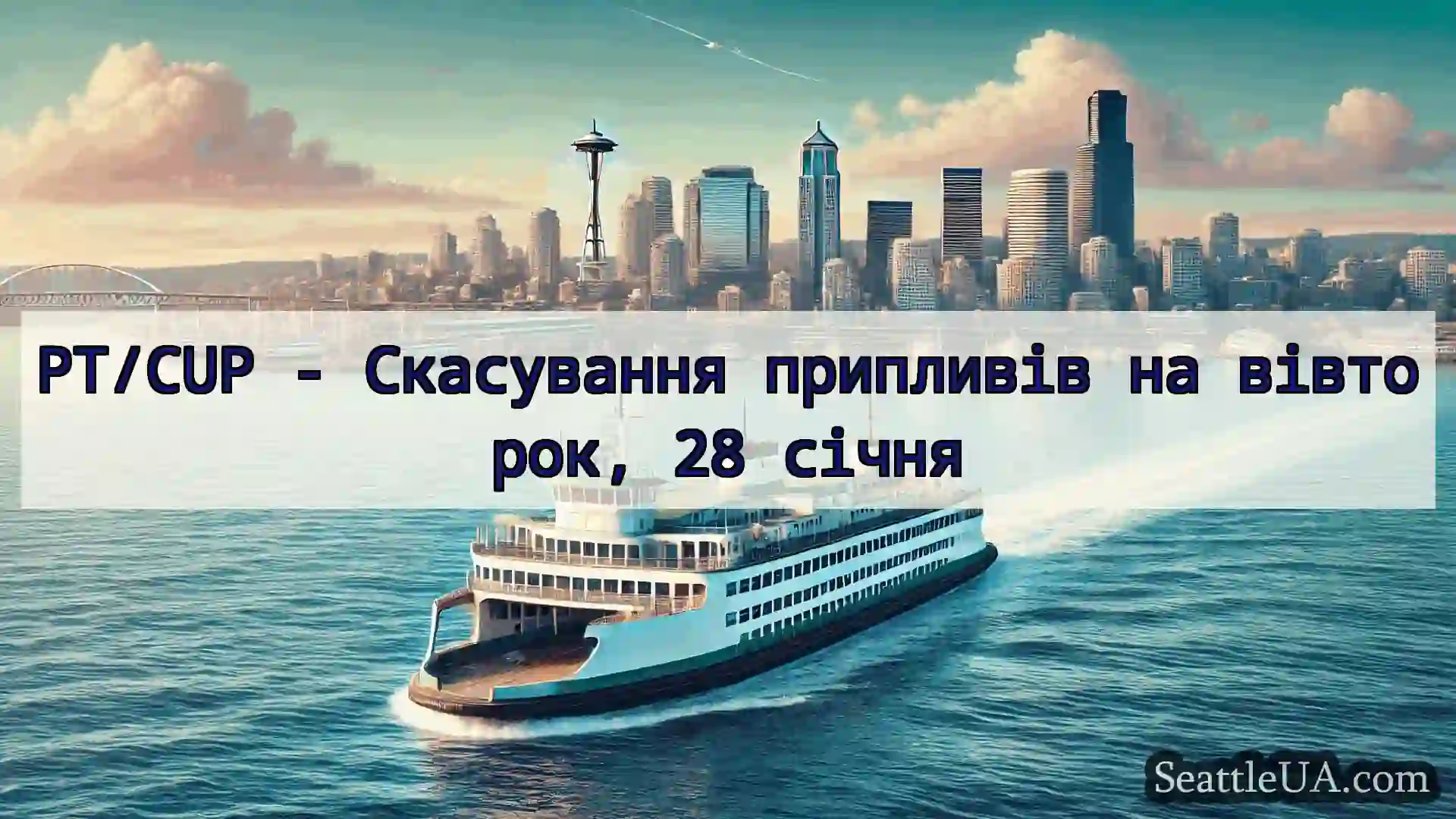 новини про пороми Сіетла PT/CUP - Скасування припливів на