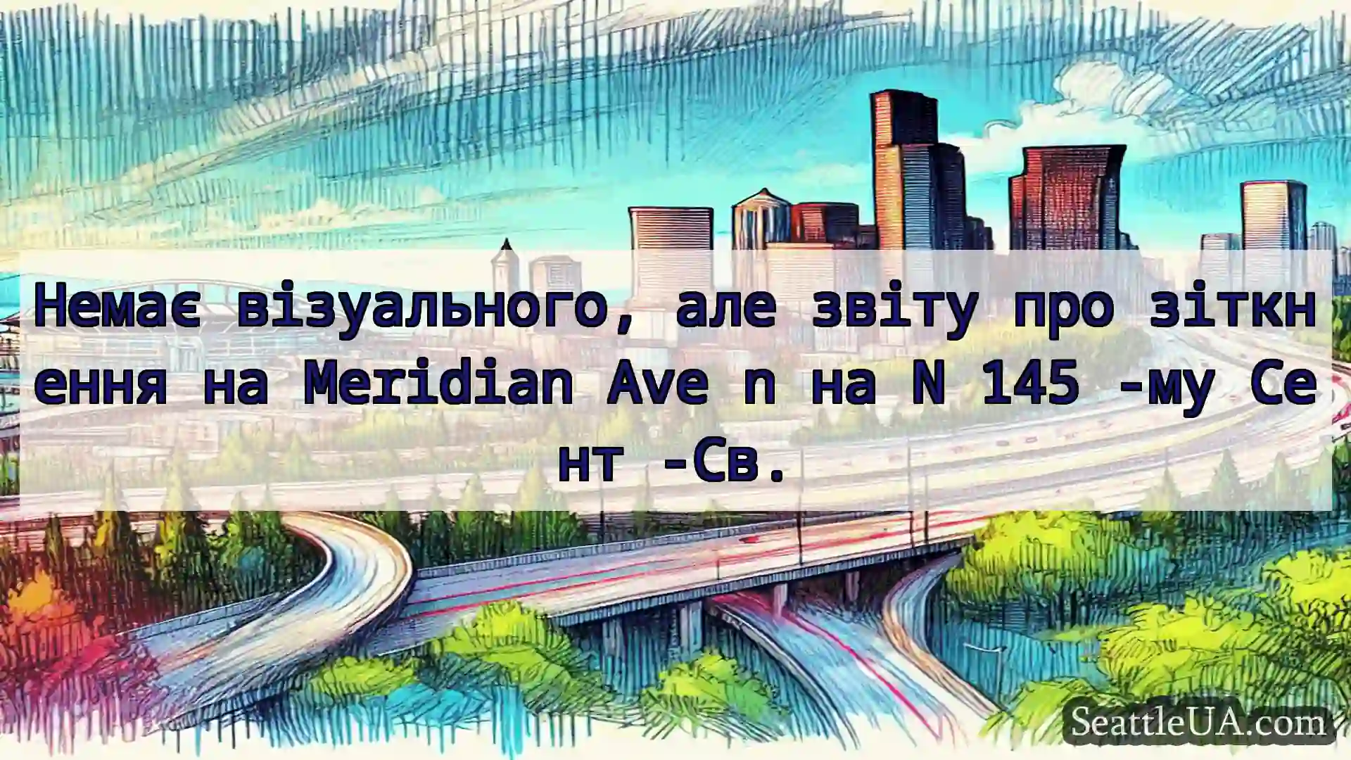 Транспортні новини Сіетла Немає візуального, але звіту про
