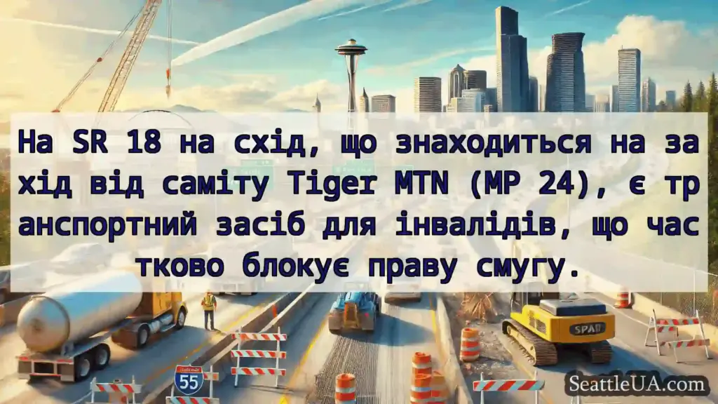 Транспортні новини Сіетла На SR 18 на схід, що знаходиться