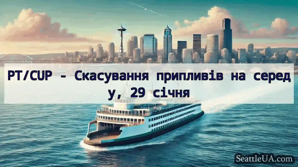 новини про пороми Сіетла PT/CUP - Скасування припливів на