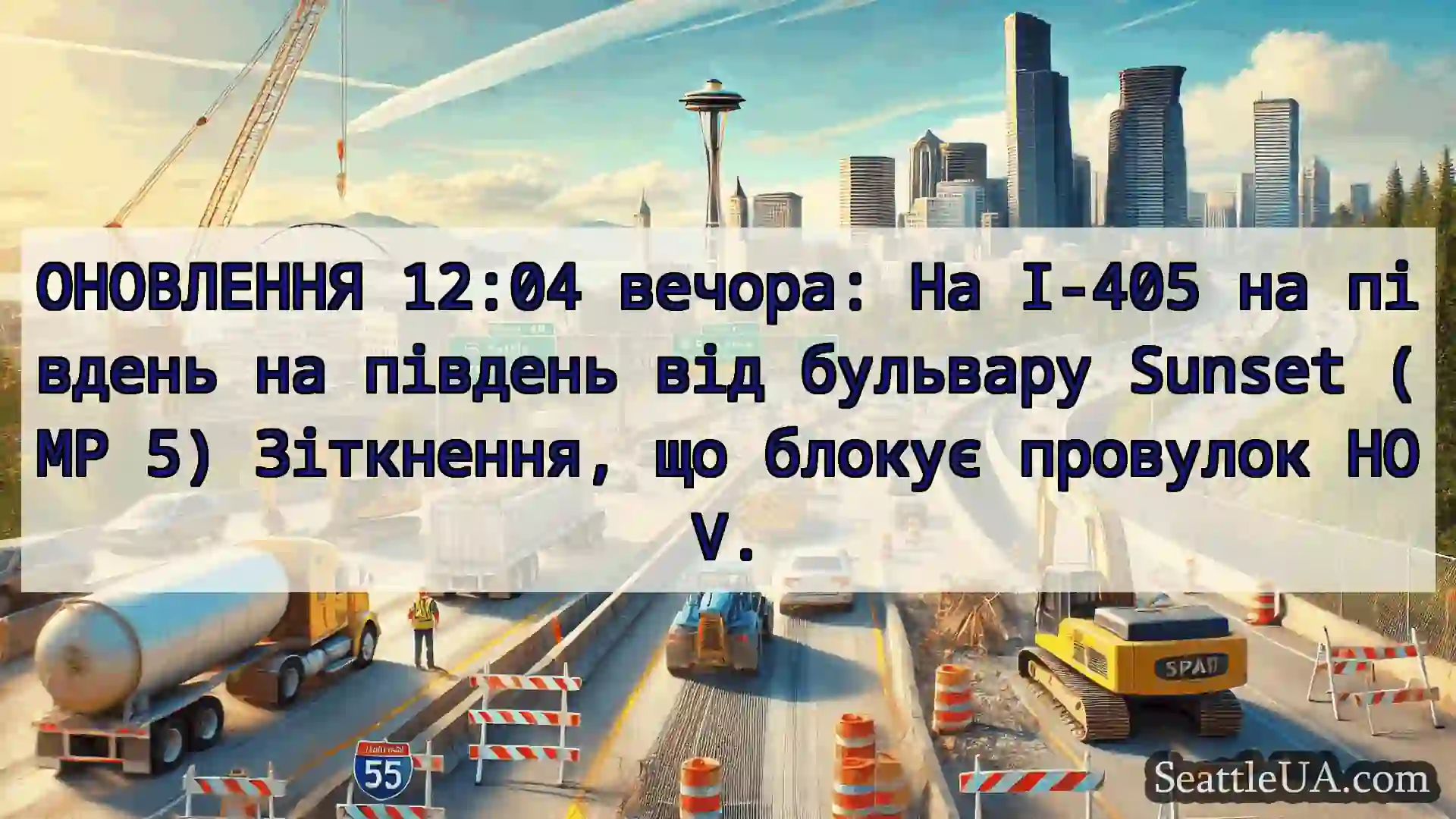 Транспортні новини Сіетла ОНОВЛЕННЯ 12:04 вечора: На I-405