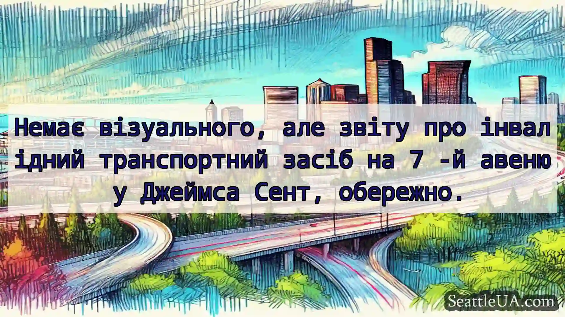 Транспортні новини Сіетла Немає візуального, але звіту про