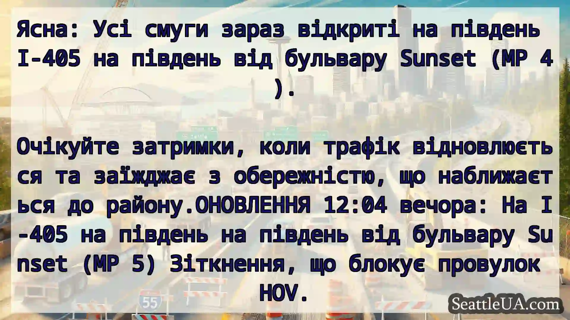 Транспортні новини Сіетла Ясна: Усі смуги зараз відкриті на