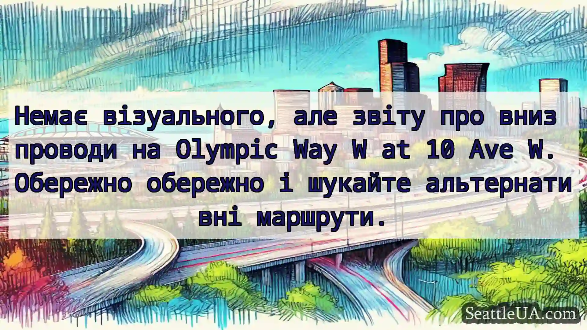 Транспортні новини Сіетла Немає візуального, але звіту про
