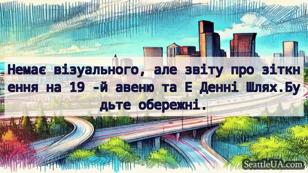 Транспортні новини Сіетла Немає візуального, але звіту про
