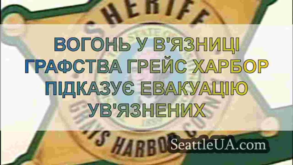 Вогонь у в'язниці графства Грейс Харбор
