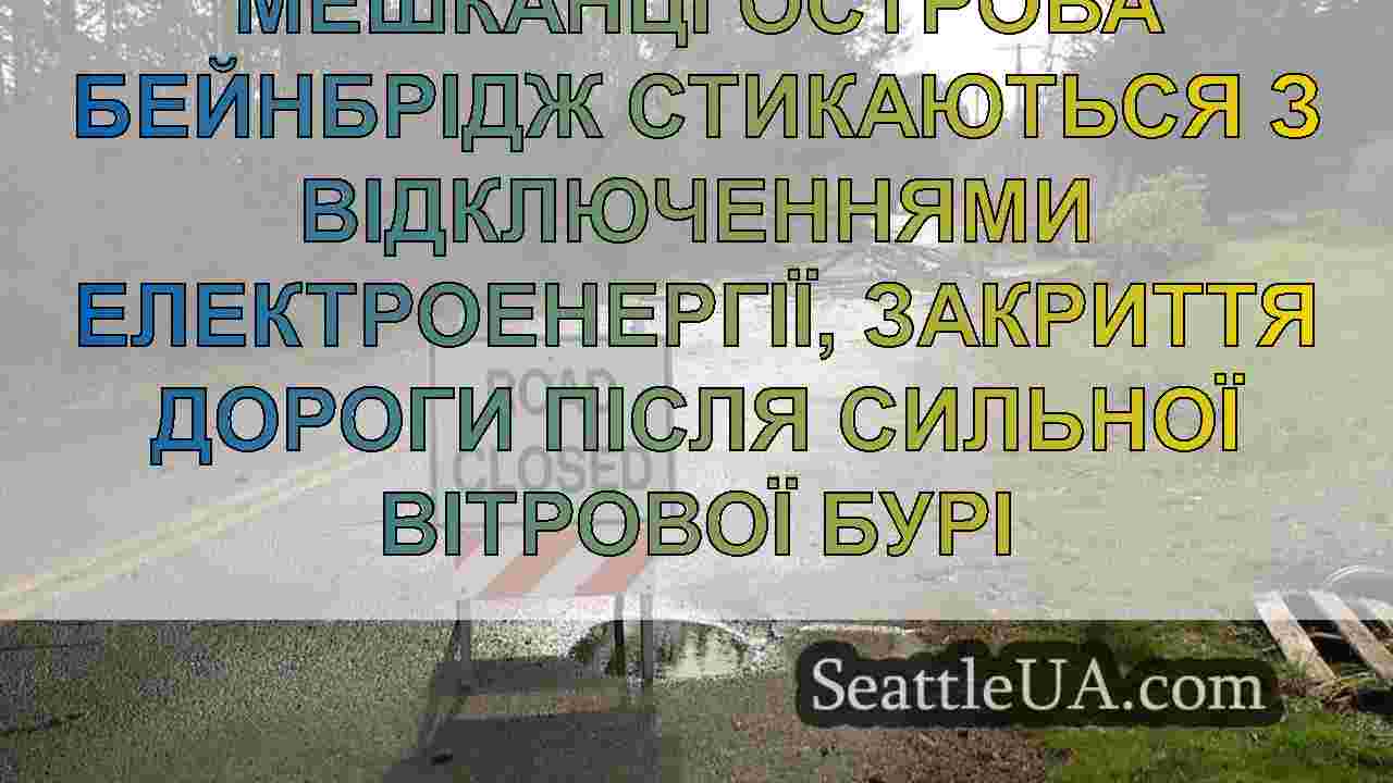 Мешканці острова Бейнбрідж стикаються з
