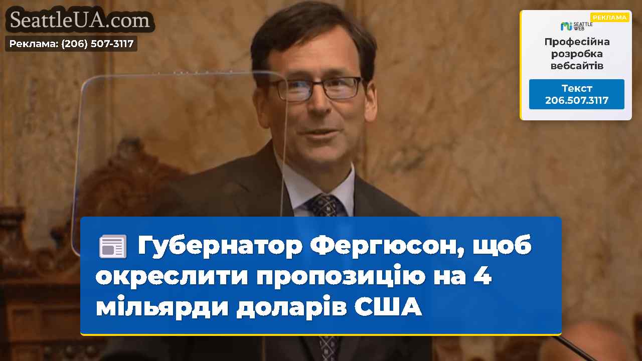 Губернатор Фергюсон, щоб окреслити пропозицію на