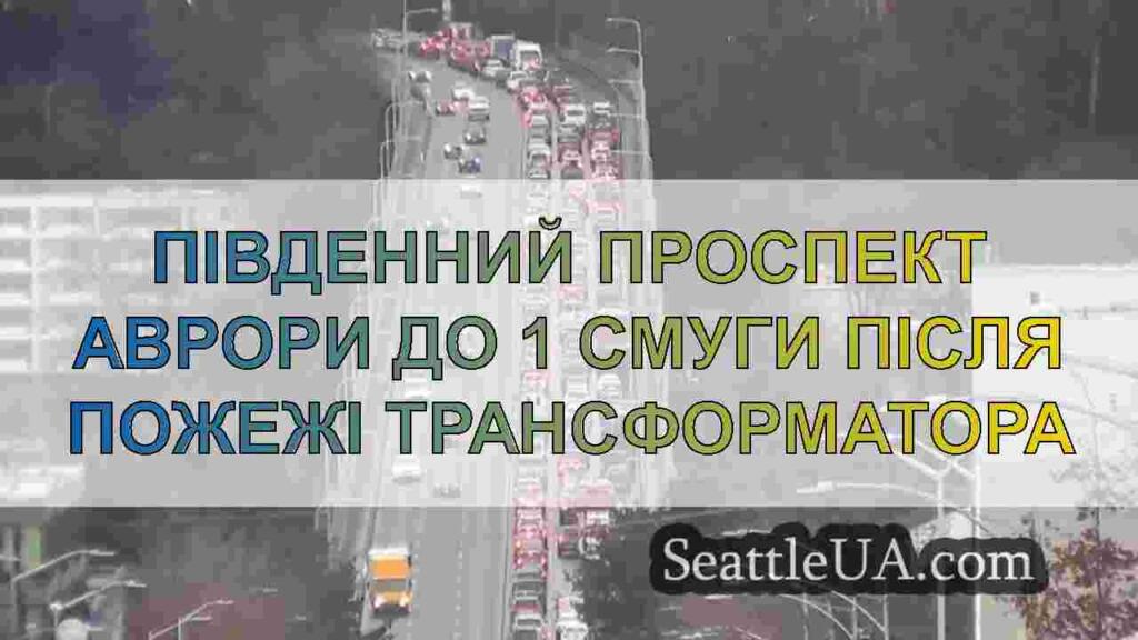 Південний проспект Аврори до 1 смуги після пожежі
