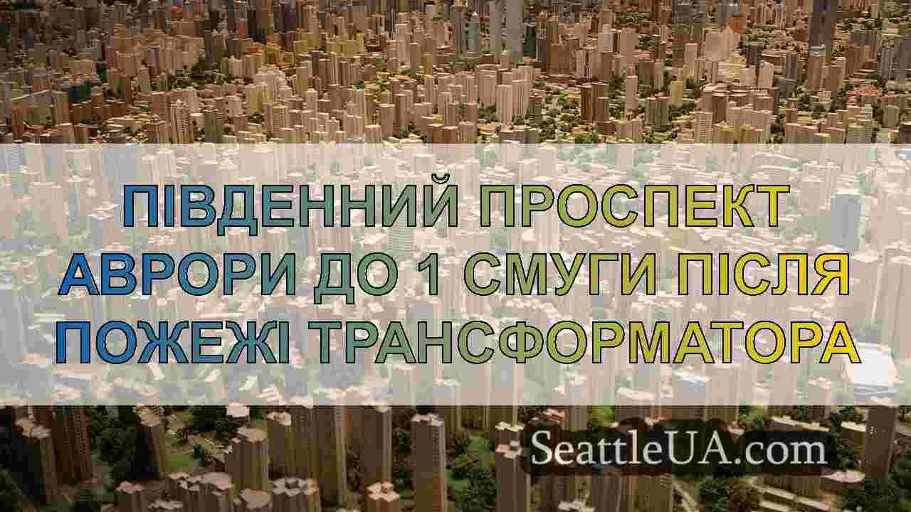 Новини Сіетла SeattleUA