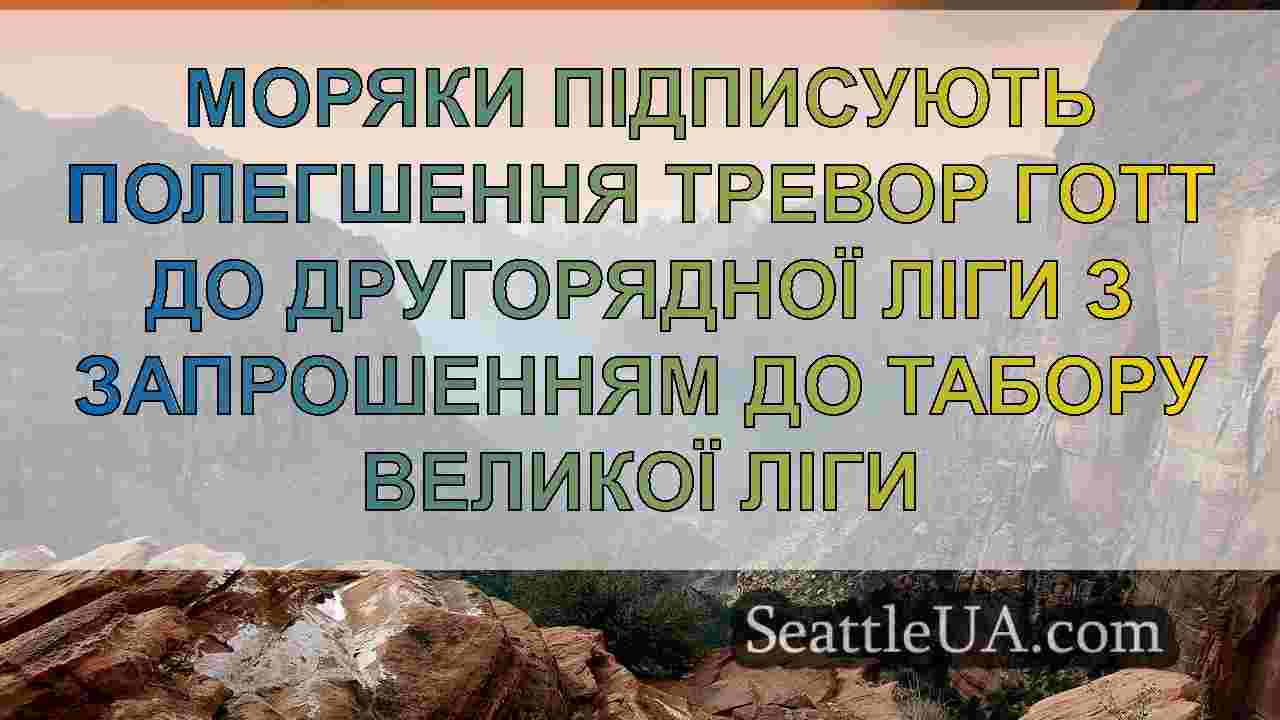 Моряки підписують полегшення Тревор Готт до