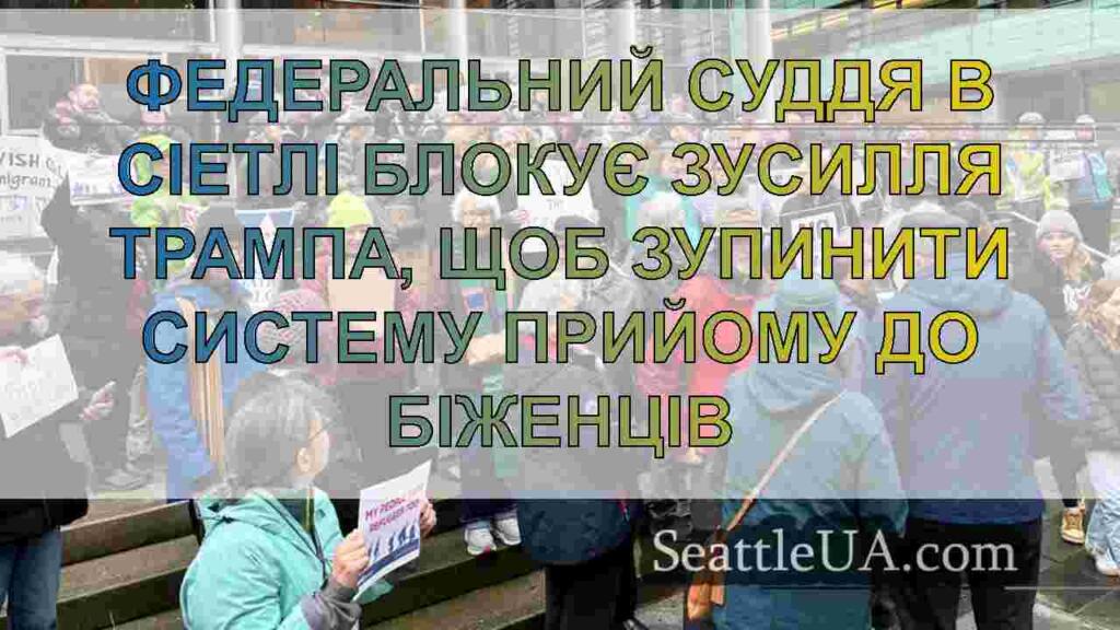 Федеральний суддя в Сіетлі блокує зусилля Трампа,