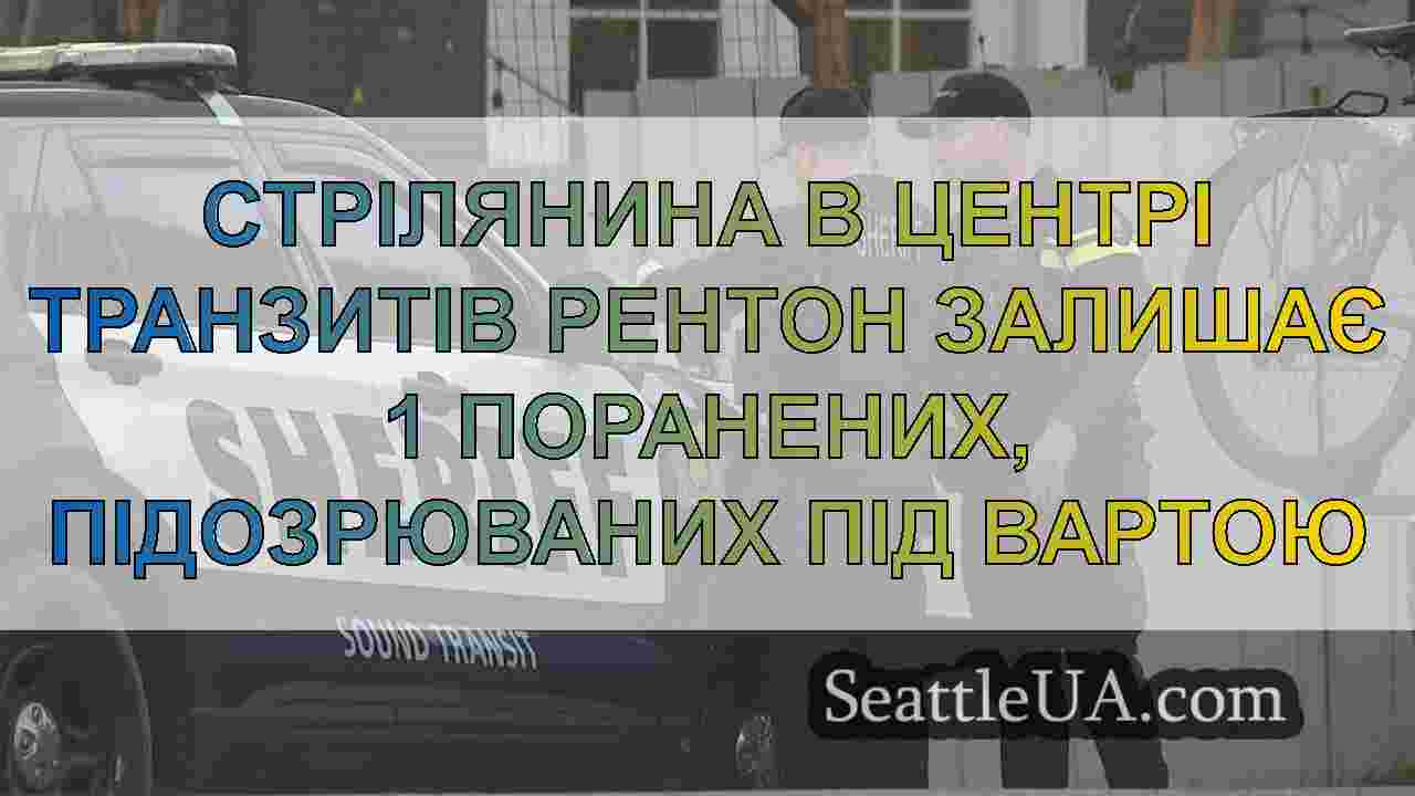Стрілянина в Центрі Транзитів Рентон залишає 1