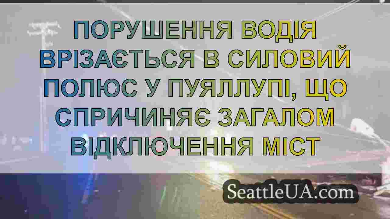 Новини Сіетла SeattleUA