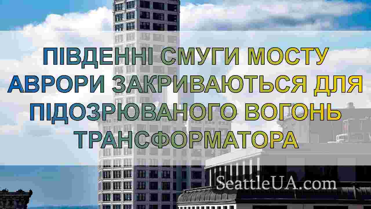 Новини Сіетла SeattleUA